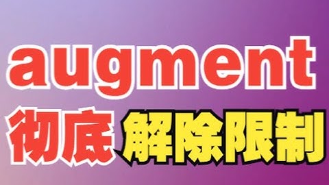 augment从根源上解决免费额度限制问题
