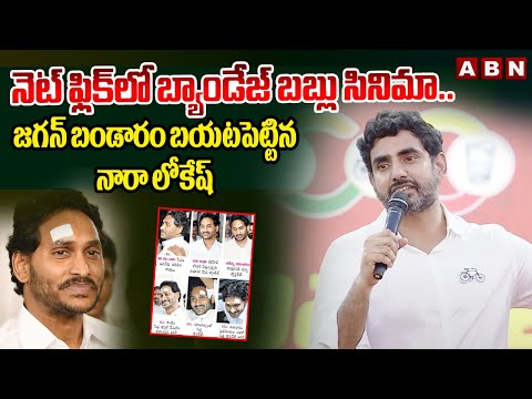 నెట్ ఫ్లిక్ లో బ్యాండేజ్ బబ్లు సినిమా.. జగన్ బండారం బయటపెట్టిన నారా లోకేష్ | Nara Lokesh | ABN - ABNTELUGUTV