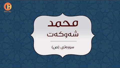 سورة ص محمد شوكةت