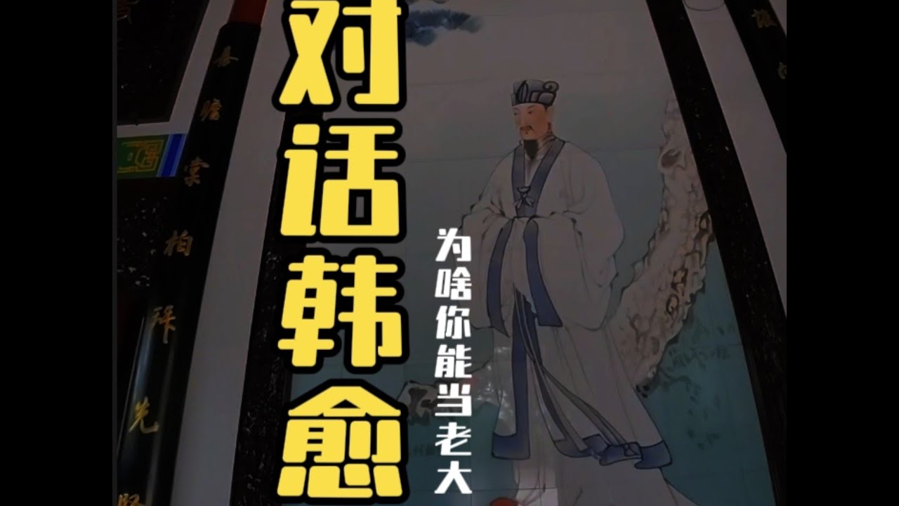 凭什么？韩愈是唐宋八大家之首？我很困惑。八大家里面我随便说两个，都比韩愈有名气的。欧阳修，那是宋朝开宗立派的大文豪。苏轼，苏东坡，画画写诗作词，样样精通。