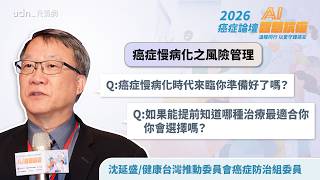 2026癌症論壇／「癌症不再是絕症，而是長跑！」沈延盛：揭秘年燒 300 萬的抗癌新思維，你準備好了嗎？