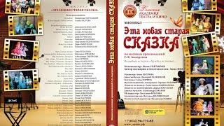 Мюзикл &quot;Эта новая старая сказка&quot;