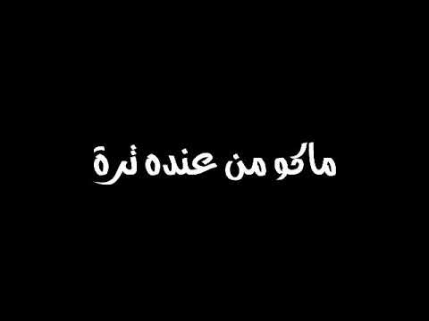 اي وين الكه منه واحد ماكو من عنده ترة الي حرمني