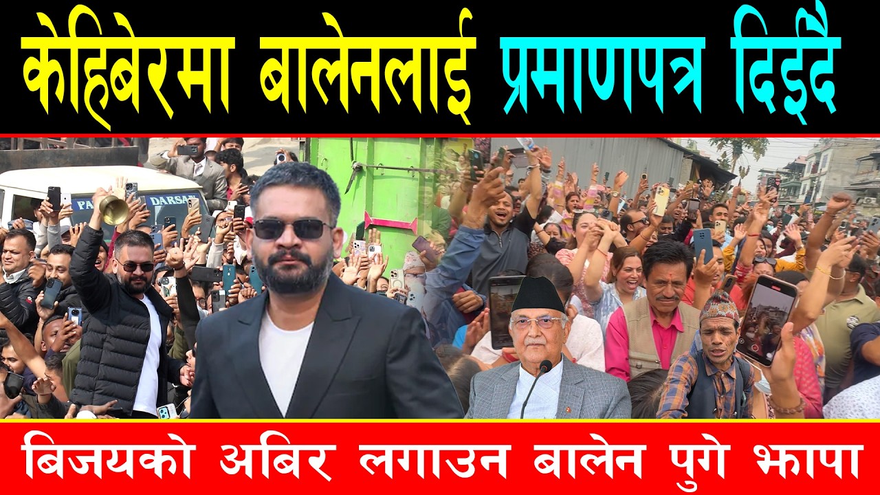 बालेनलाई अबको केहिबेरमा बिजयको प्रमाणपत्र दिईदै,झापा पुगेका बालेन हेर्न हजारौं जनता कुर्दै