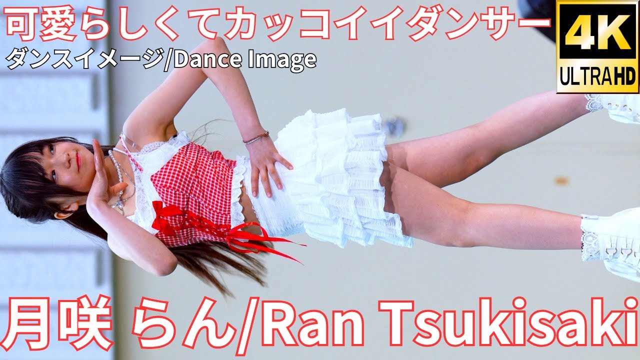 4K/60p】月咲 らん（Japanese idol dancer Ran Tsukisaki）「Fブロック