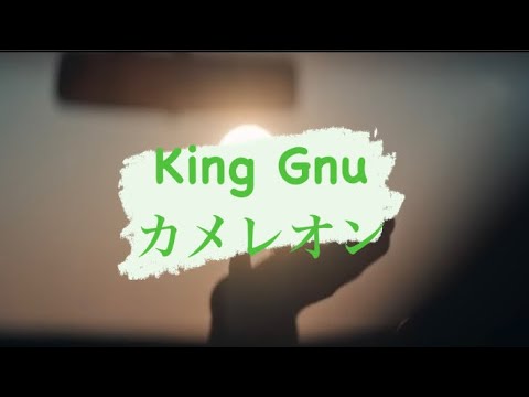 【King Gnu】カメレオン　歌ってみた