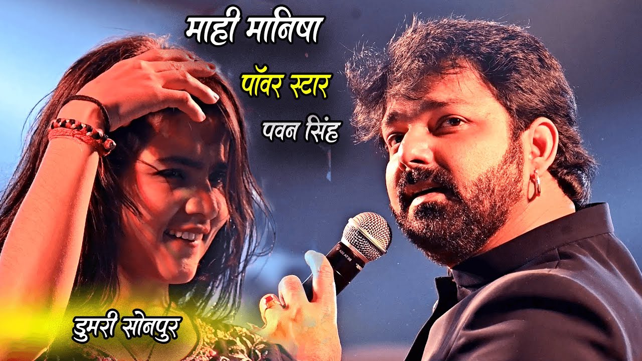 Mahi Manisha  Pawan Singh  Stage Show      Dumari Sonpur