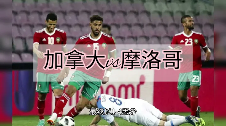#加拿大vs摩洛哥#canada vs morocco#2022fifa #2022世界盃#strength #比分預測 #football #qatar #score # - 天天要聞