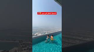  #دبي dubai مسبح  مطل على جزيرة النخلة
