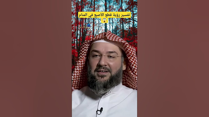 قطع الأصبع في المنام 😱 #تفسير_الأحلام#تفسير #أحكام #اكسبلور