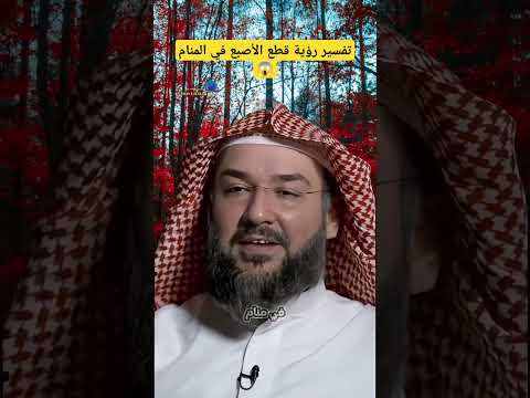 قطع الأصبع في المنام تفسير الأحلام تفسير أحكام اكسبلور 