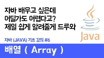 자바(Java) 기초 강의 #6 배열 ( Array ) - 쉽게 자바 코딩하는 방법 (현직 개발자 설명) , Java / android / Java tutorial