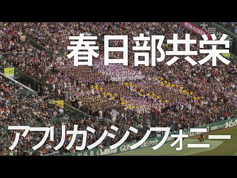 春日部共栄 アフリカンシンフォニー 高校野球応援 2019春【第91回選抜高校野球大会】