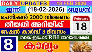 ഇനന 2026 ഫബരവര 18 പൻഷൻ 2000 വതരണ തയത അറയപപ റഷൻ കർഡ 3 ദവസ ബങക Rbi