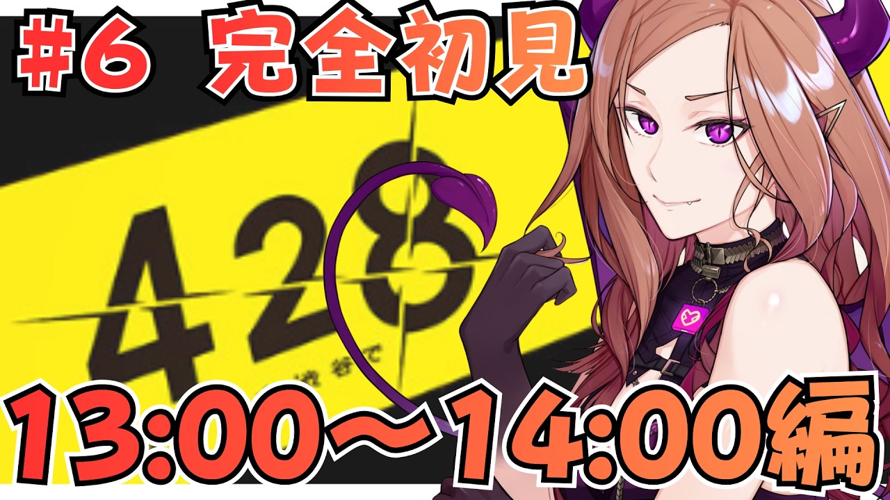 【謎!?】第6回 謎解き推理ゲーム！5人の主人公を全員ハッピーエンドに導け！「428 〜封鎖された渋谷で〜」【 #アップランド / #ぶいぱい 】