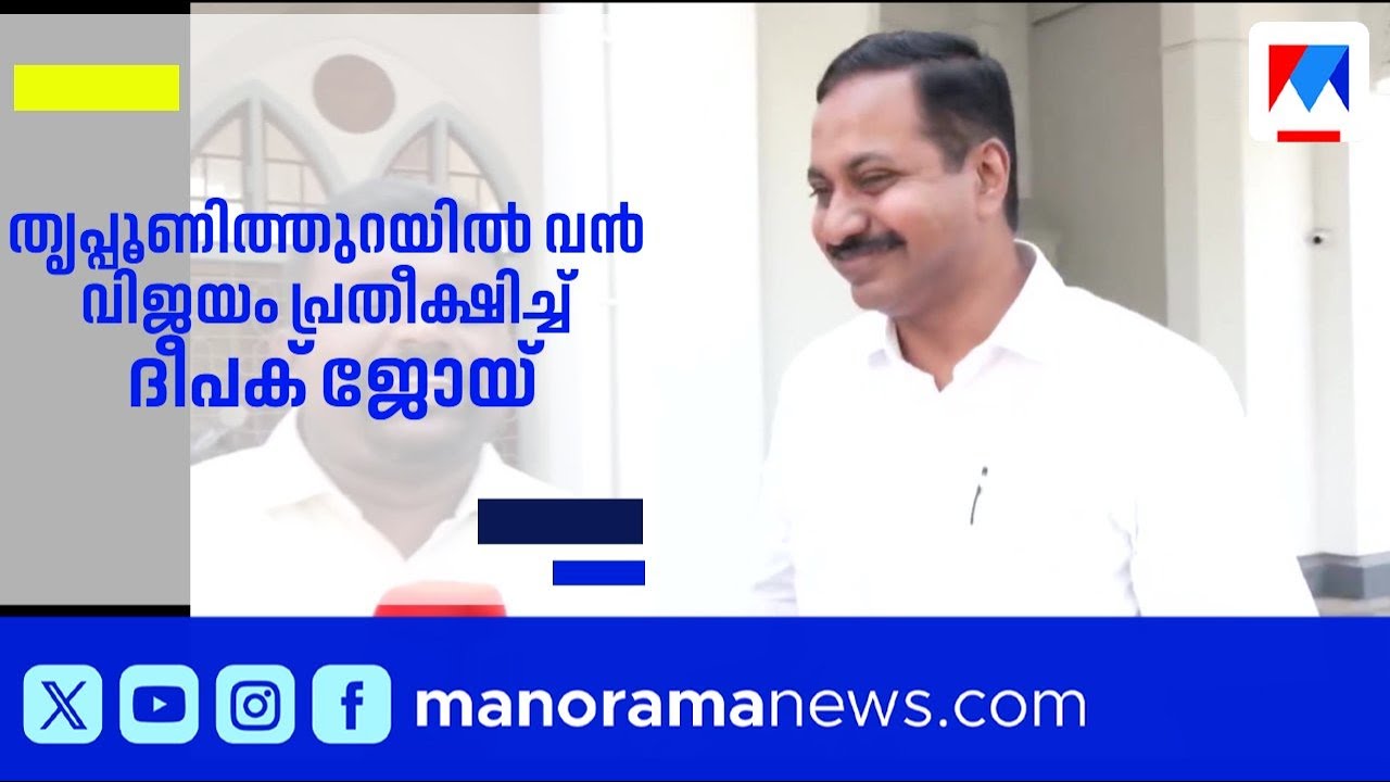 Deepak Jaogy Using കെ.ബാബുവിന്റെ പിന്തുണ ഉറപ്പെന്ന് ദീപക് ജോയ്; തൃപ്പൂണിത്തുറയിൽ വൻ വിജയം ...