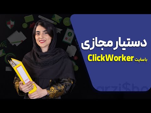 تصویری: چگونه یک دستیار مجازی باشیم؟