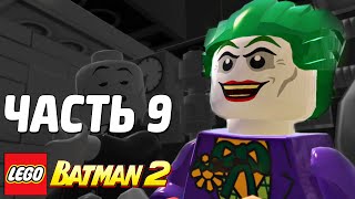 Лего LEGO Batman 2 DC Super Heroes Прохождение Часть 9 ХИТРАЯ УЛОВКА