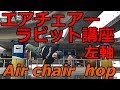 【ブレイクダンス】【左軸】エアチェアーラビット講座　How to airchair hop　mirror