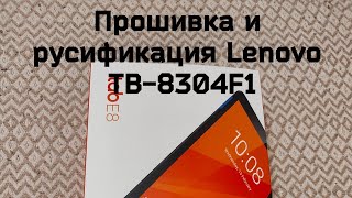 Планшет Lenovo TB-8304F1 - распаковка, прошивка, русификация 🔥🔥🔥