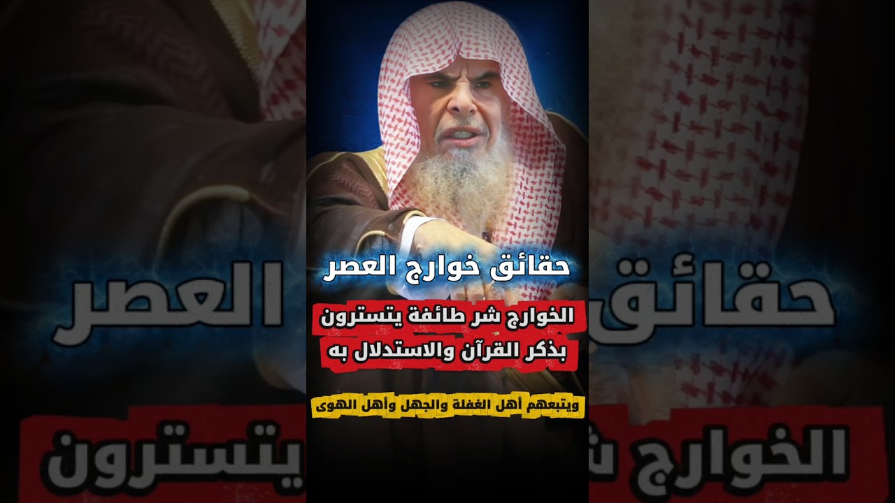 الخوارج شر طائفة يتسترون بذكر القرآن والاستدلال به ويشبهون على الناس ويكشفهم الله | عبدالله القصير