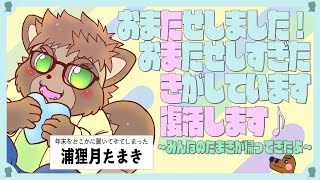 【復帰】たまき復活！