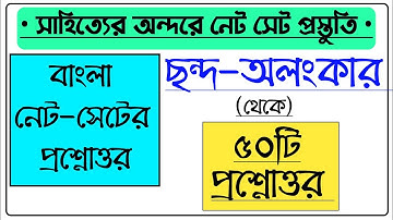 ছন্দ অলংকার নেট সেট প্রশ্নোত্তর|বাংলা নেট সেট|ugc nta net|wb set| @SahityerOndare ugc bengali net