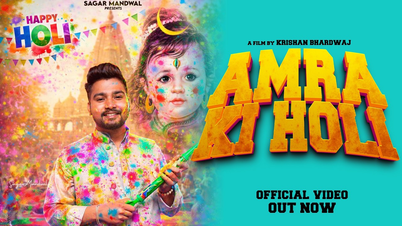 Amra Ki Holi Feat. Sagar Mandwal | Baba Amar Singh Pawan Bhajan 2026 | Sagar Mandwal