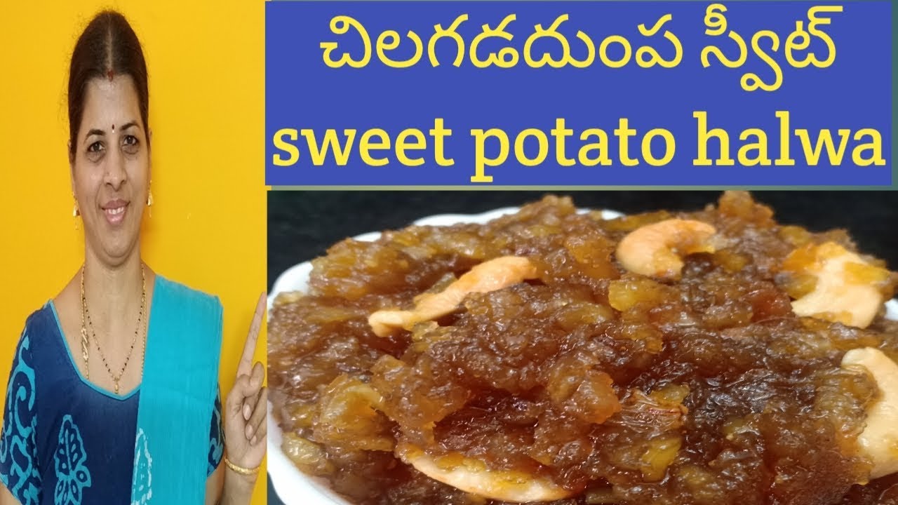 చిలగడదుంప స్వీట్/Sweet potato halwa/Sweet potato with jaggery recipe in
