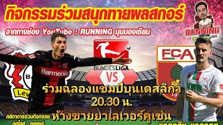 ร่วมสนุกทายผลสกอร์ฟุตบอล ลุ้นเสื้อรางวัลจากทางช่อง#runningมุมมองเซียน#เปิดการปิดกันด้วยครับ#ทายผลบอล