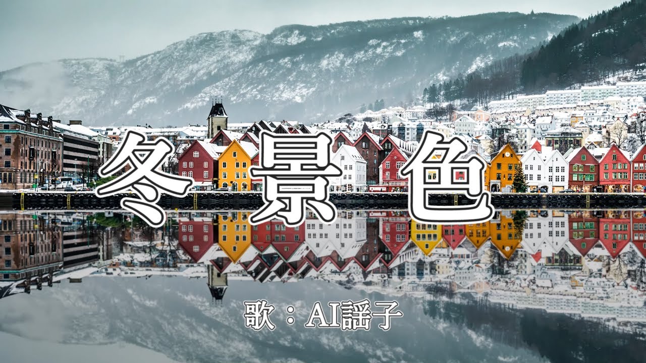 【一点もの】ひ〜ろりん☆　冬の景色、節分 冬景色（日本の歌百選） 歌：AI謡子 （歌詞付き） - YouTube