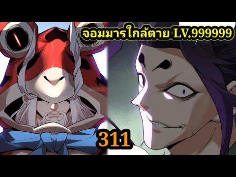 มังงะสนุกจอมมารใกล้ตายLV.999 มังงะสนุก จอมมารใกล้ตาย LV.999999 EP.319 มังงะจีน มังงะพระเอกเทพ พากย์มังงะพระเอกเก่งทะลุมิติ สปอย