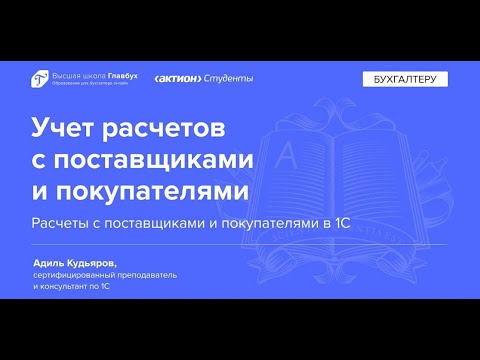 Расчеты с поставщиками и покупателями в 1С