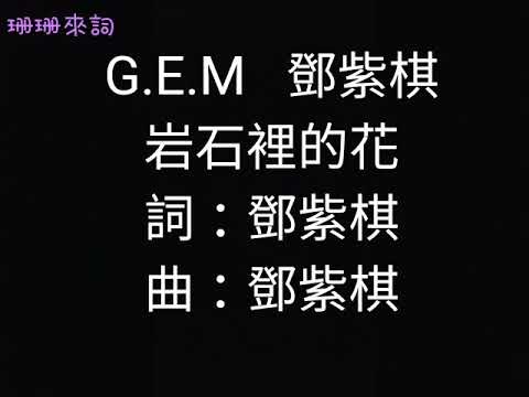 G.E.M  鄧紫棋  岩石裡的花  【歌詞】