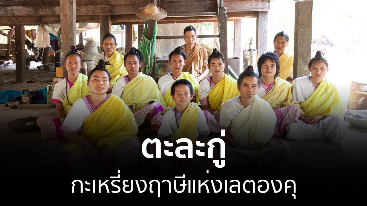 ตะละกู่ กะเหรี่ยงฤาษีแห่งเลตองคุ | สารคดี คนชายขอบ ซีซัน 2 รับชมได้ทาง www.VIPA.me