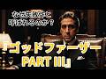 なぜ『ゴッドファーザー PART III』が失敗作と呼ばれるのか