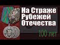 100 лет Погранвойск. На Страже Рубежей Отечества!