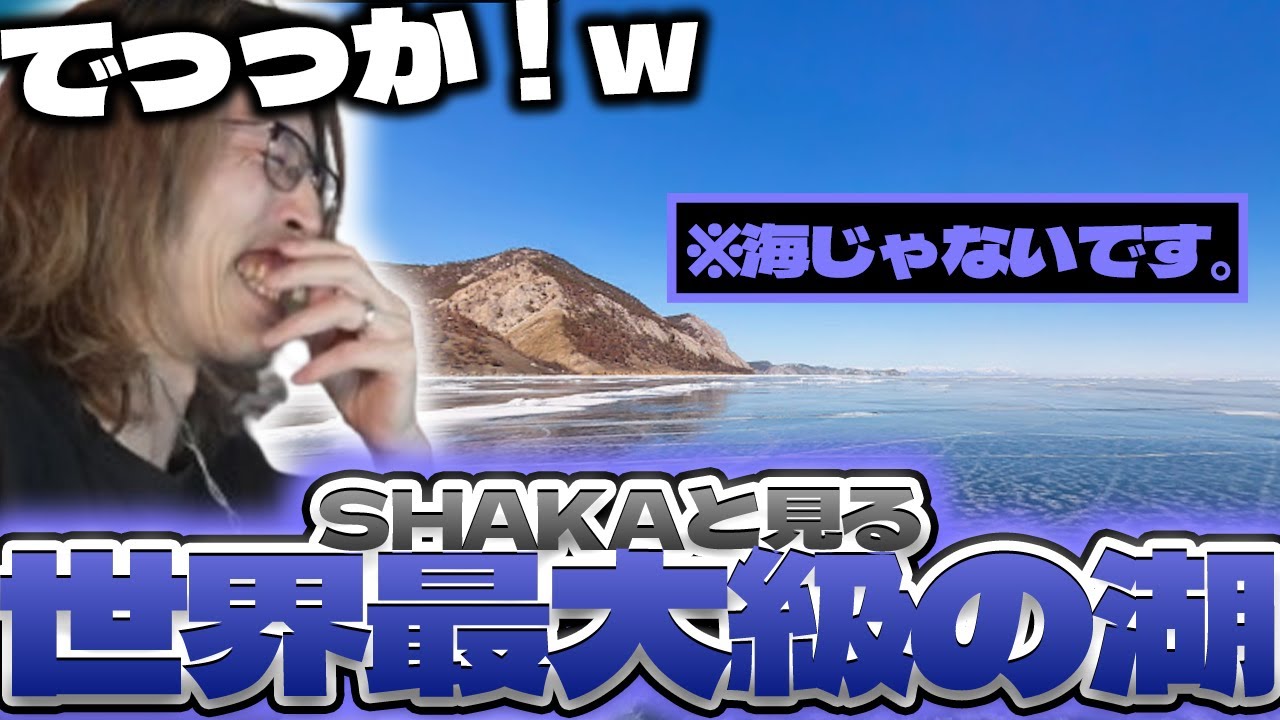 【でっっっかw】SHAKAと見る！世界最大級の湖【2026/01/25】