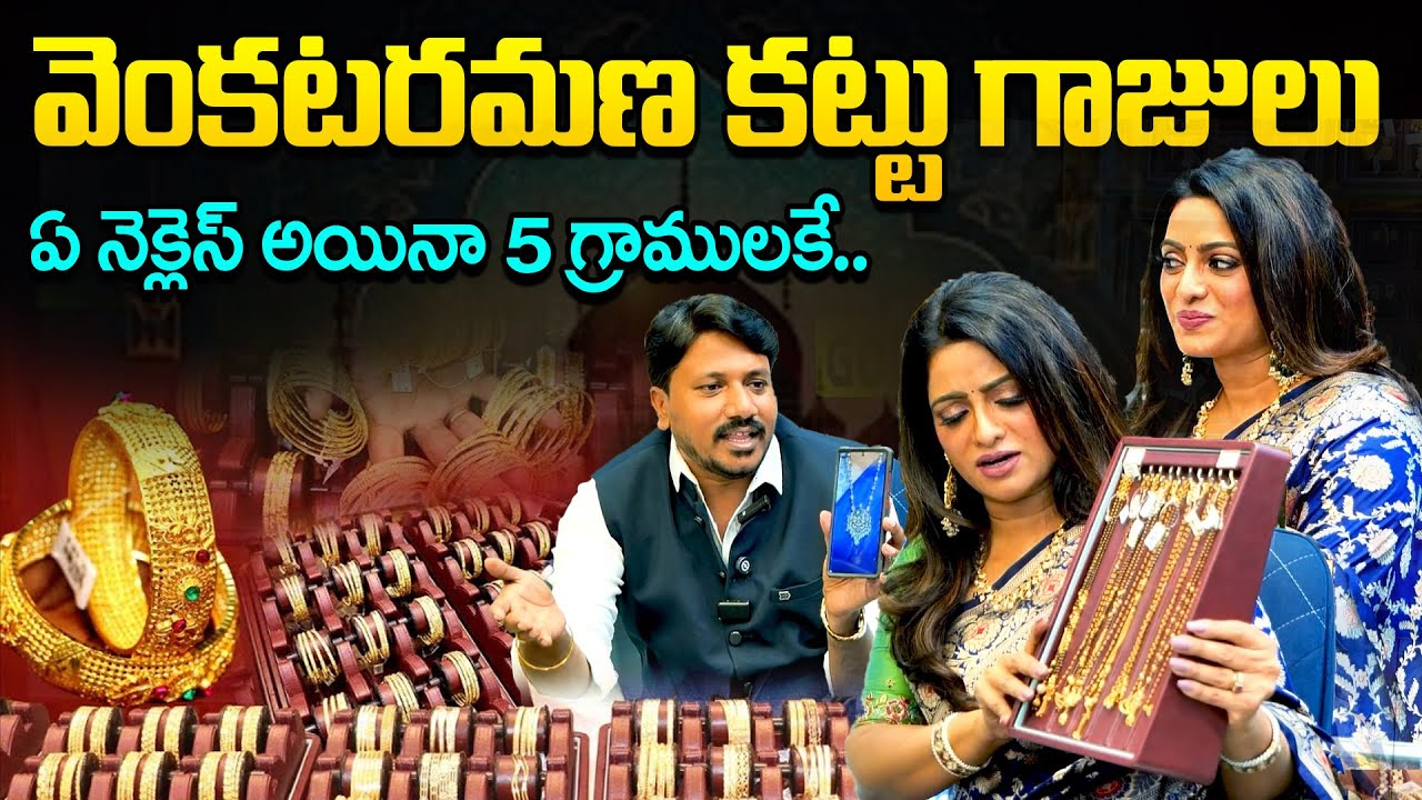5 గ్రాములకే నెక్లెస్లు .. Venkata Ramana Kattu Bangles And Jewellery | Kattu Gajulu | NewsQube
