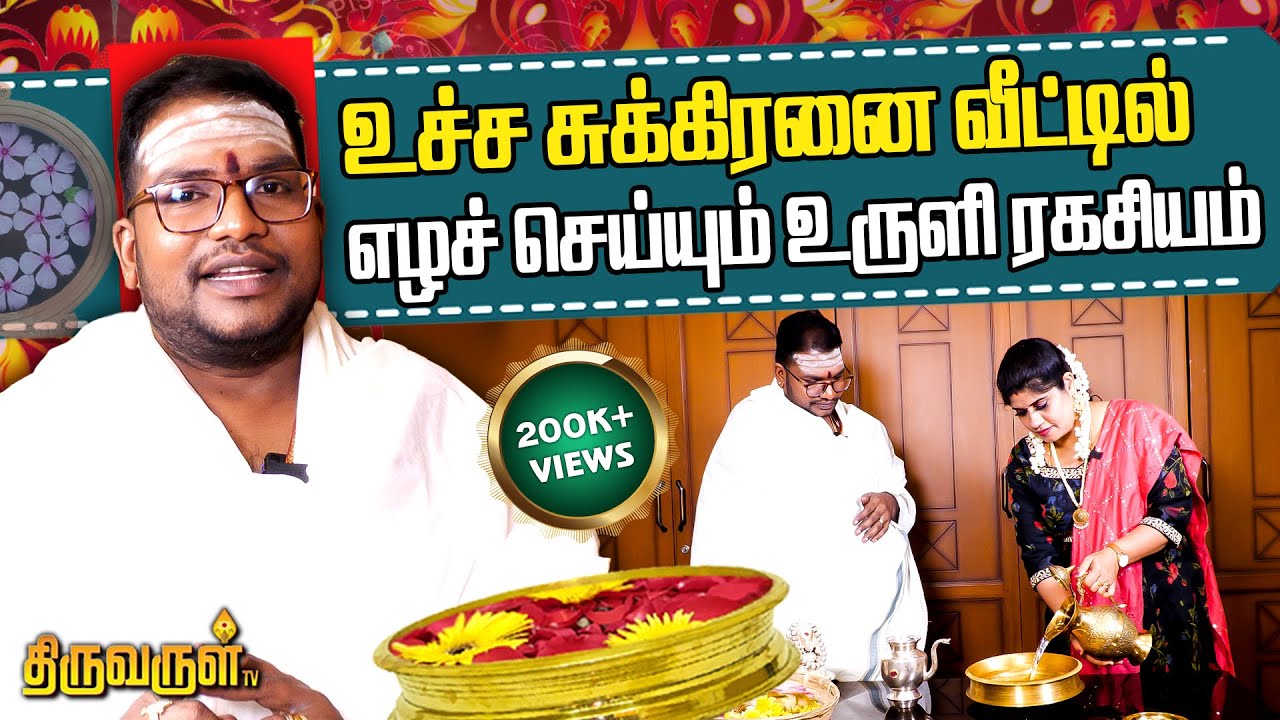 வரவேற்பறையின் மூலம் செல்வத்தை ஈர்க்கலாம் | Uruli | #sathyaseelan Exclusive | THIRUVARUL TV