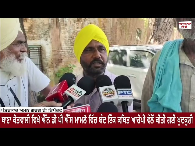 ਥਾਣਾ ਕੋਤਵਾਲੀ ਵਿਖੇ ਐੱਨ ਡੀ ਪੀ ਐੱਸ ਮਾਮਲੇ ਵਿੱਚ ਬੰਦ ਇੱਕ ਕਥਿਤ ਦੋਸ਼ੀ ਵੱਲੋਂ ਕੀਤੀ ਗਈ ਖੁਦਕੁਸ਼ੀ