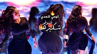 كومي اكعدي حبيبي يـ بابا ( رقصة بنات نااار 🔥 ) شكبرها بغداد || محسن الفراتي2023 .