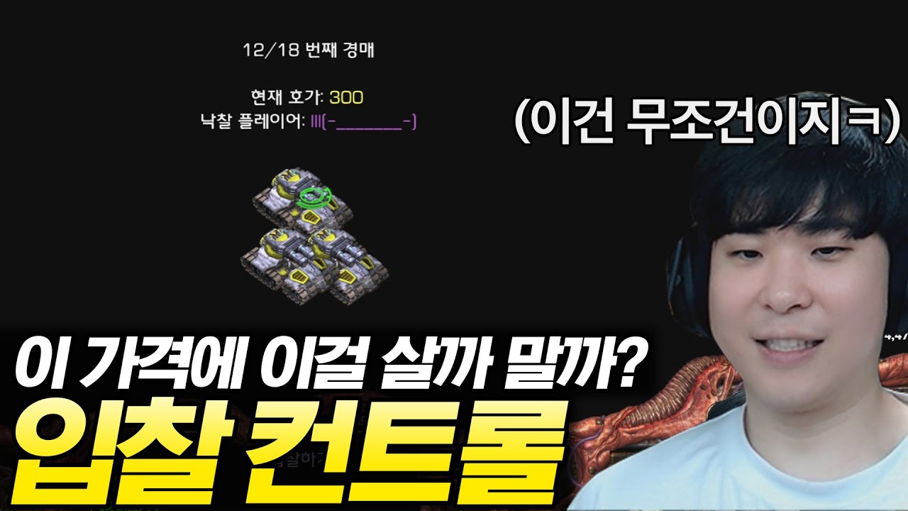 합리적인 가격에 원하는 유닛을 사오기 위한 상대와의 치열한 눈치싸움 