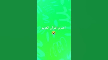 احترم القرآن الكريم #ذكر_الله