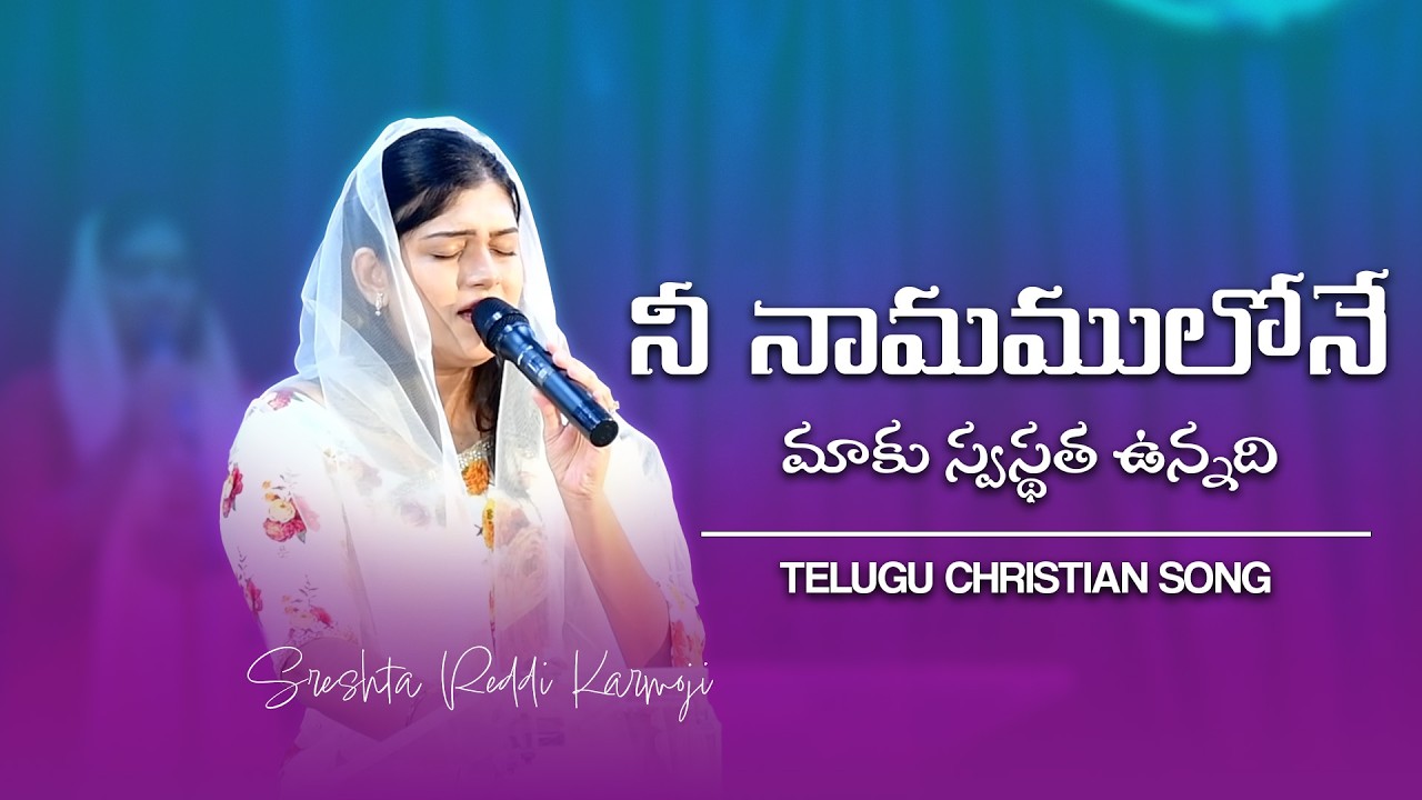 నీ నామములోనే మాకు స్వస్థత ఉన్నది | Telugu Christian Song | Sreshta Reddi Karmoji | #ankitreddi