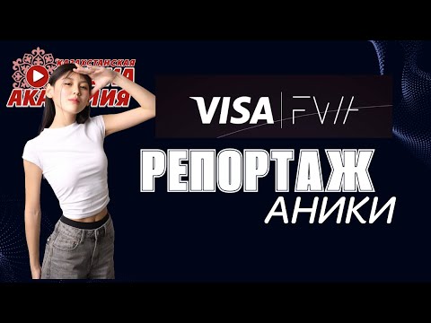 VISA FWA| вклад в модную индустрию| репортаж Аники