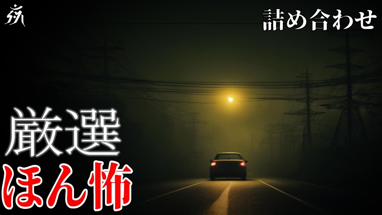 【怪談朗読】極めて怖い話（ほん怖）・作業用BGM/睡眠用BGM【奇々怪々】