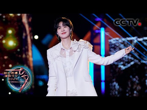 郁可唯一曲《绽放》展现女性力量！「如七而遇 漫歌今夕」| CCTV春晚