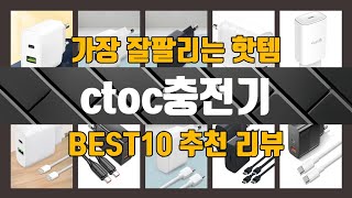ctoc충전기 TOP10 인기상품 가격정보 후기