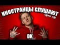 ИНОСТРАНЦЫ СЛУШАЮТ 🎧DK - ГДЕ ТВОЙ ИДОЛ? | ИНОСТРАНЦЫ СЛУШАЮТ РУССКУЮ МУЗЫКУ